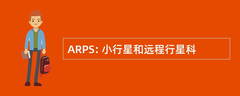 ARPS: 小行星和远程行星科