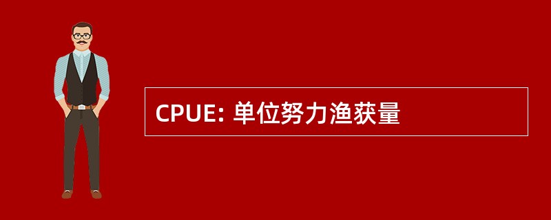 CPUE: 单位努力渔获量