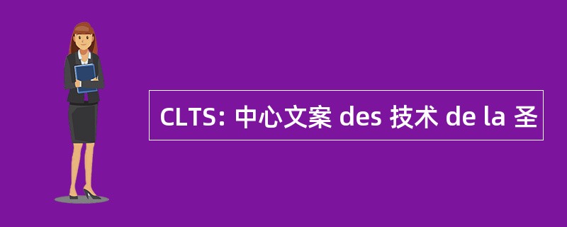 CLTS: 中心文案 des 技术 de la 圣