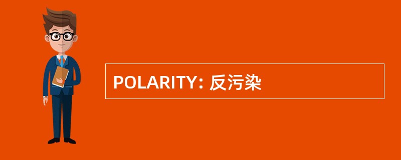 POLARITY: 反污染