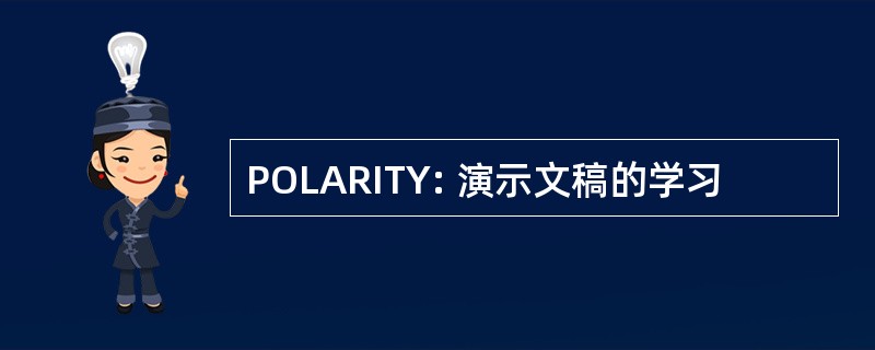 POLARITY: 演示文稿的学习