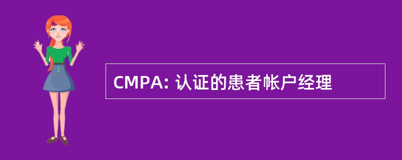 CMPA: 认证的患者帐户经理