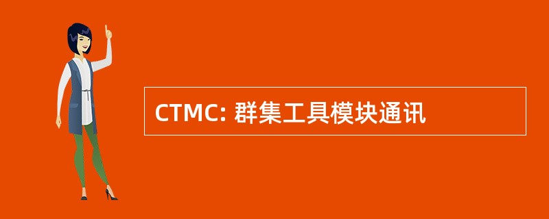 CTMC: 群集工具模块通讯