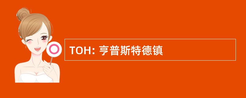 TOH: 亨普斯特德镇