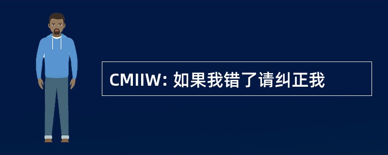 CMIIW: 如果我错了请纠正我