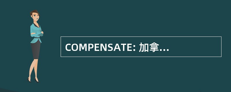 COMPENSATE: 加拿大组织的医疗物理学家