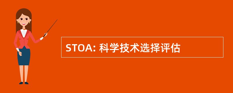 STOA: 科学技术选择评估