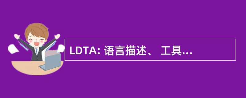 LDTA: 语言描述、 工具和应用程序