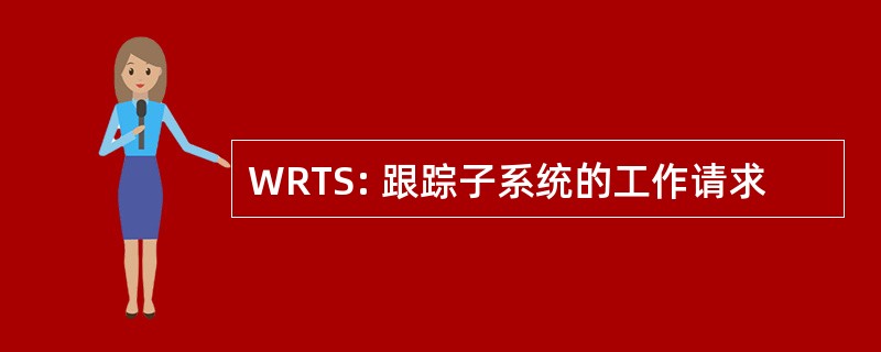 WRTS: 跟踪子系统的工作请求