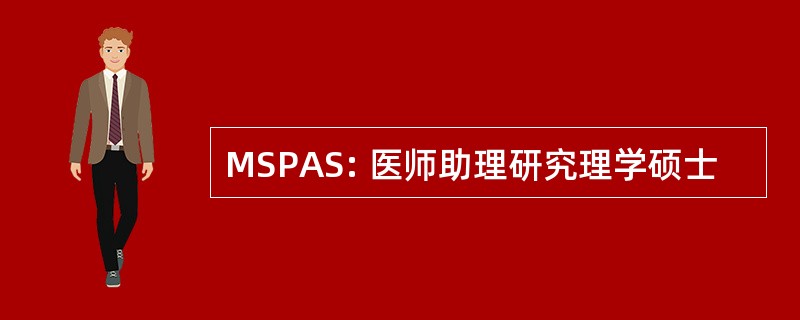 MSPAS: 医师助理研究理学硕士