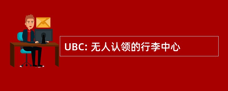 UBC: 无人认领的行李中心