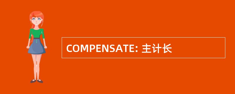 COMPENSATE: 主计长