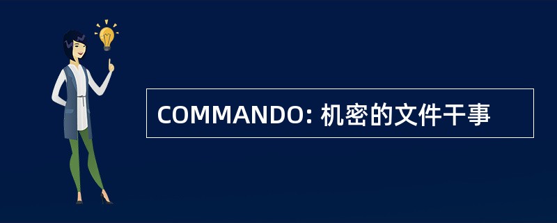 COMMANDO: 机密的文件干事