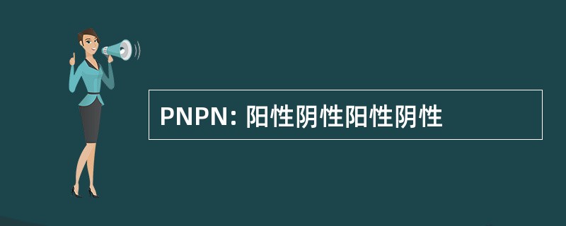 PNPN: 阳性阴性阳性阴性