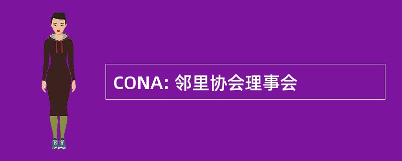 CONA: 邻里协会理事会