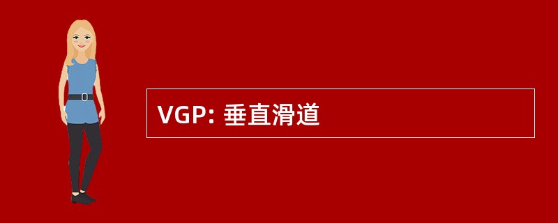 VGP: 垂直滑道