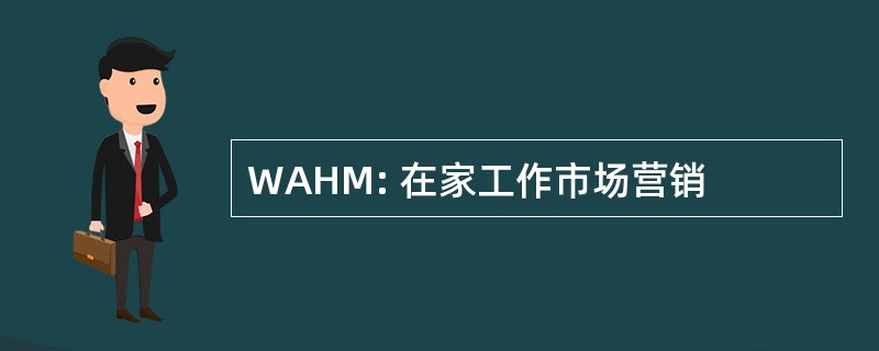 WAHM: 在家工作市场营销