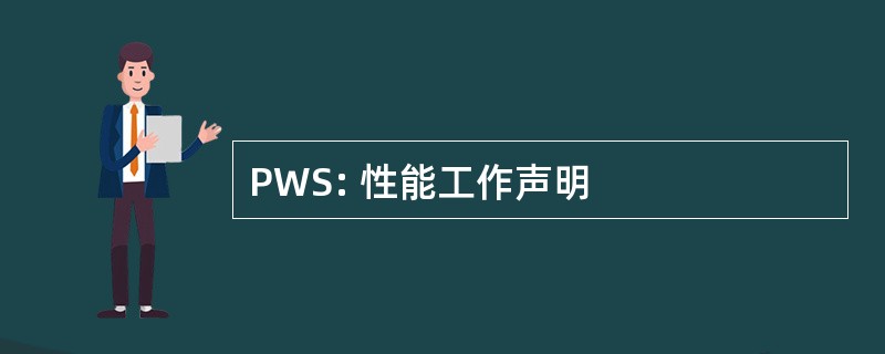 PWS: 性能工作声明