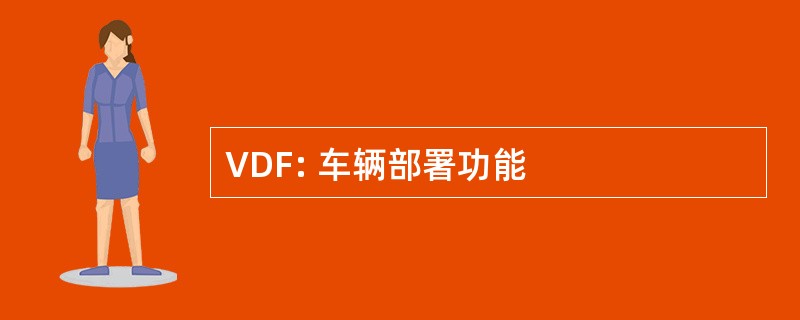 VDF: 车辆部署功能