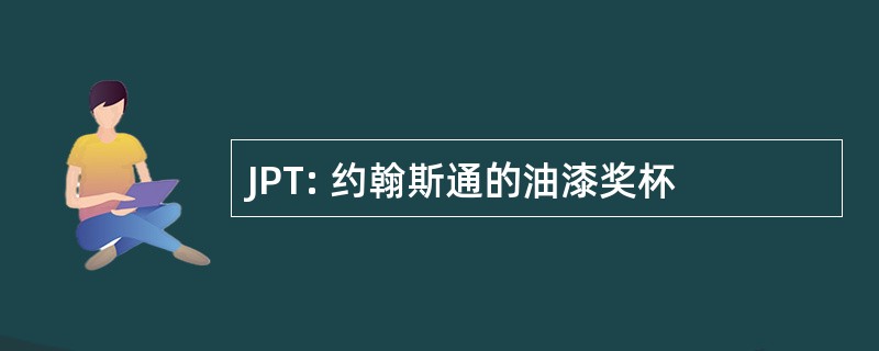 JPT: 约翰斯通的油漆奖杯