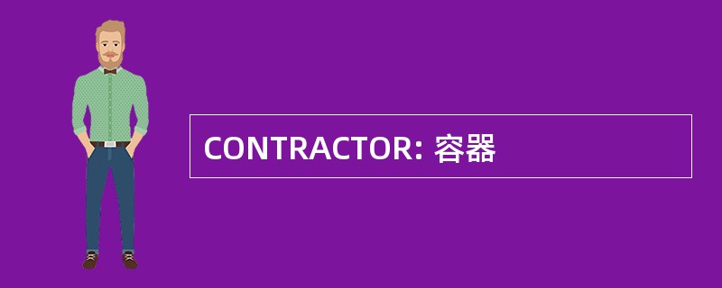 CONTRACTOR: 容器