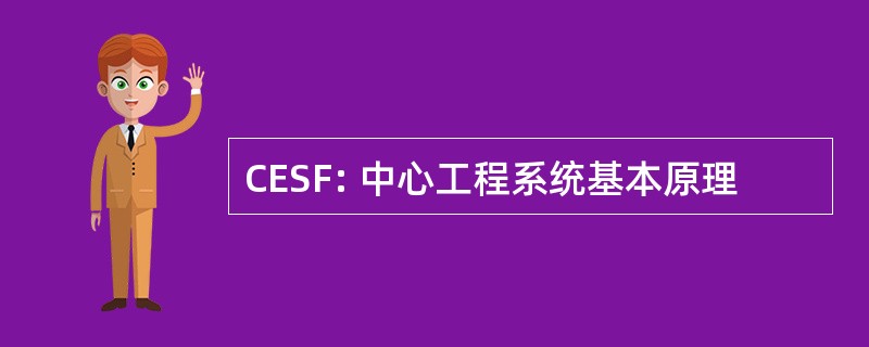 CESF: 中心工程系统基本原理