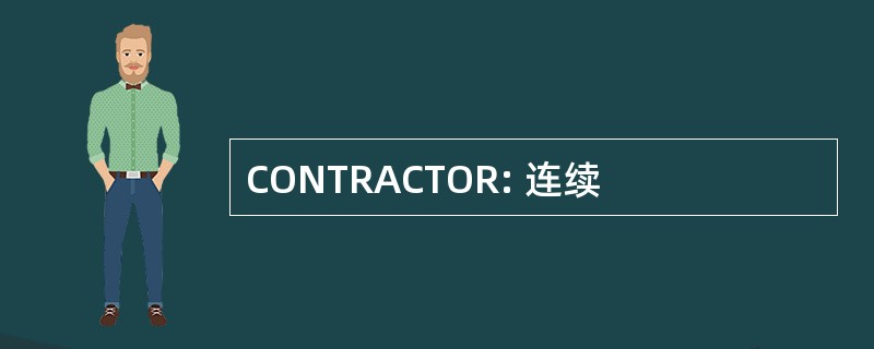 CONTRACTOR: 连续