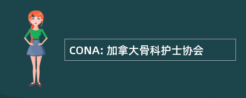 CONA: 加拿大骨科护士协会