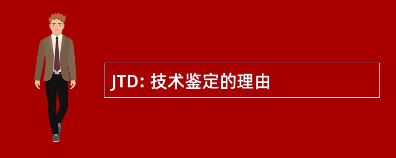 JTD: 技术鉴定的理由