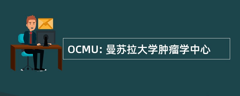 OCMU: 曼苏拉大学肿瘤学中心