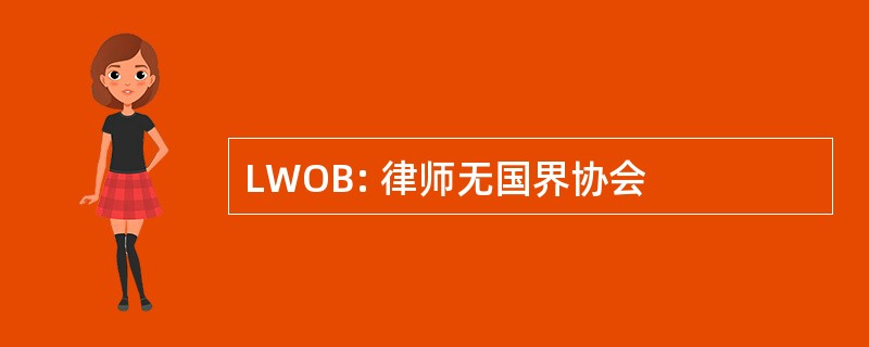 LWOB: 律师无国界协会