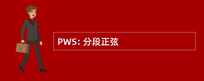 PWS: 分段正弦