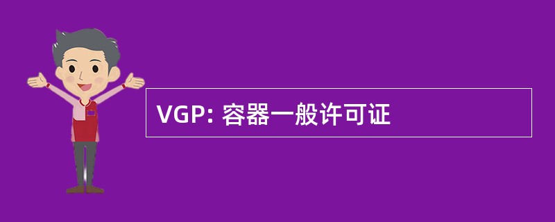 VGP: 容器一般许可证