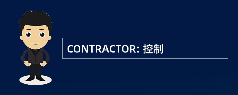 CONTRACTOR: 控制