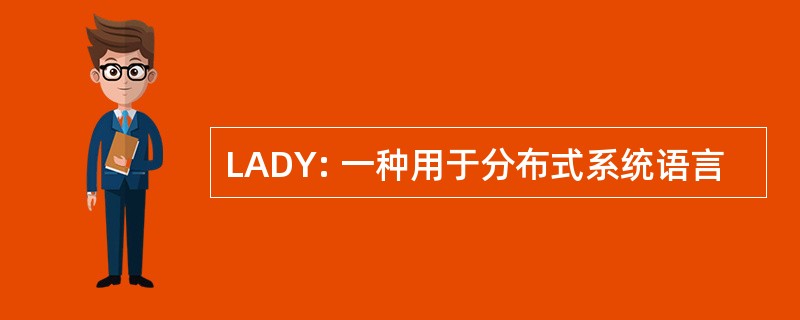 LADY: 一种用于分布式系统语言