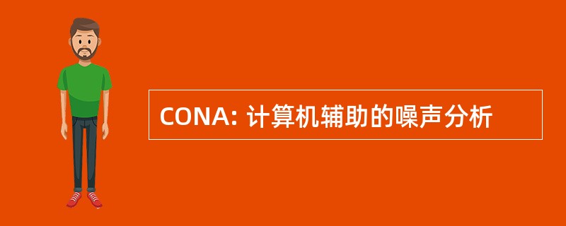 CONA: 计算机辅助的噪声分析