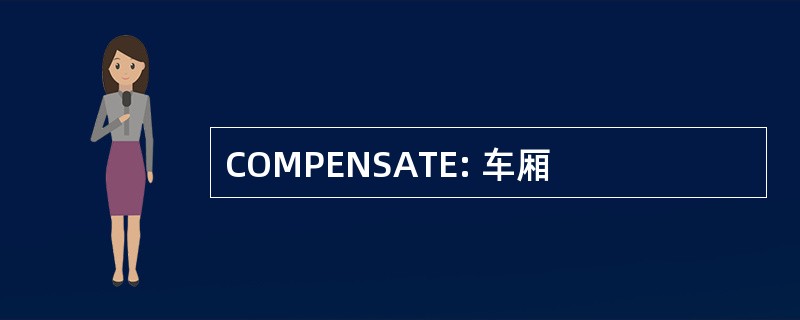 COMPENSATE: 车厢