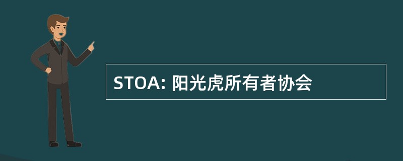 STOA: 阳光虎所有者协会