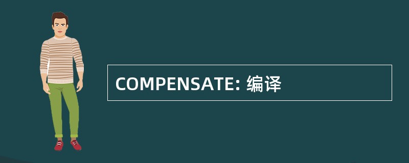 COMPENSATE: 编译