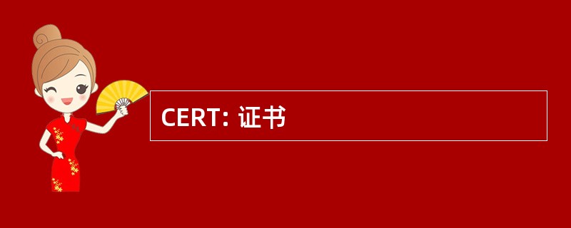 CERT: 证书