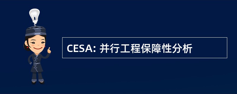 CESA: 并行工程保障性分析