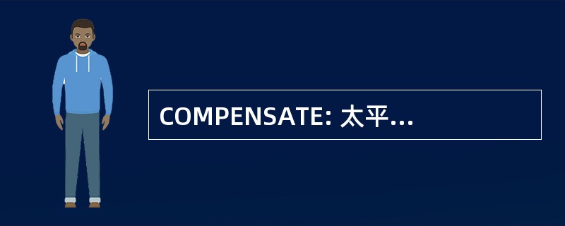 COMPENSATE: 太平洋的骨科医学学院