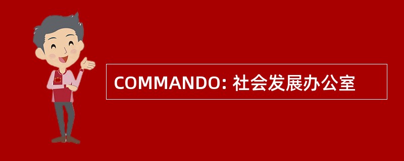 COMMANDO: 社会发展办公室