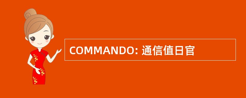 COMMANDO: 通信值日官