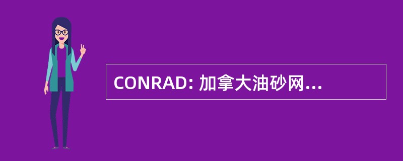 CONRAD: 加拿大油砂网络的研究与开发