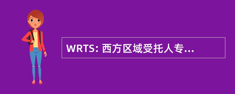 WRTS: 西方区域受托人专题讨论会