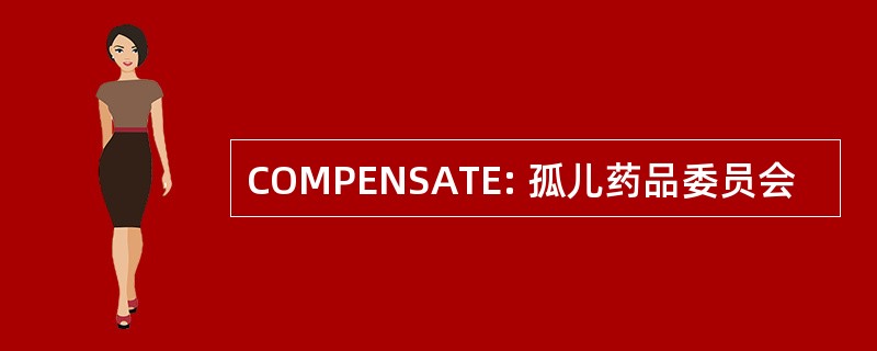 COMPENSATE: 孤儿药品委员会