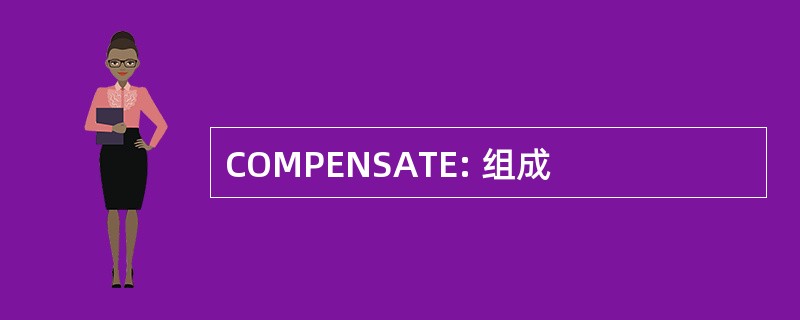 COMPENSATE: 组成