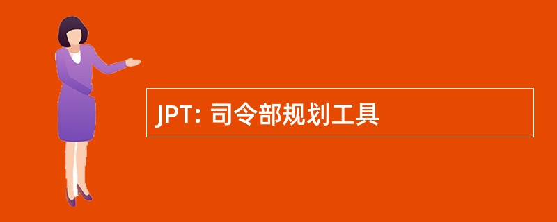 JPT: 司令部规划工具