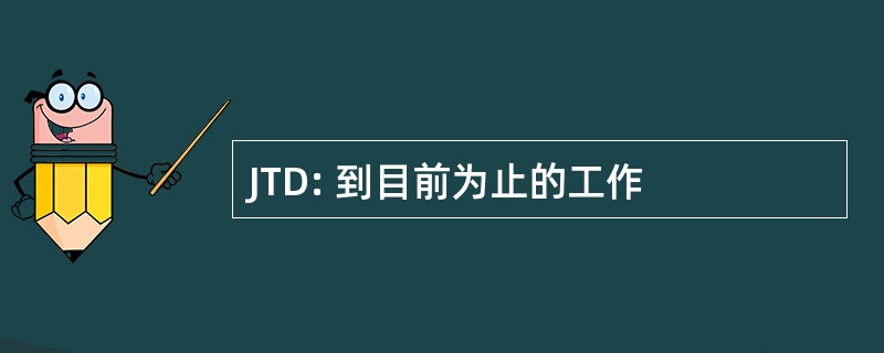 JTD: 到目前为止的工作